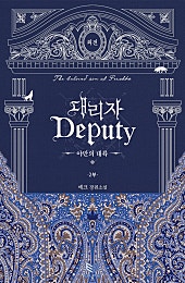 대리자(Deputy) : 야만의 대륙 2부 외전 [BL]