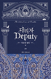 대리자(Deputy) : 야만의 대륙 2부 [BL]