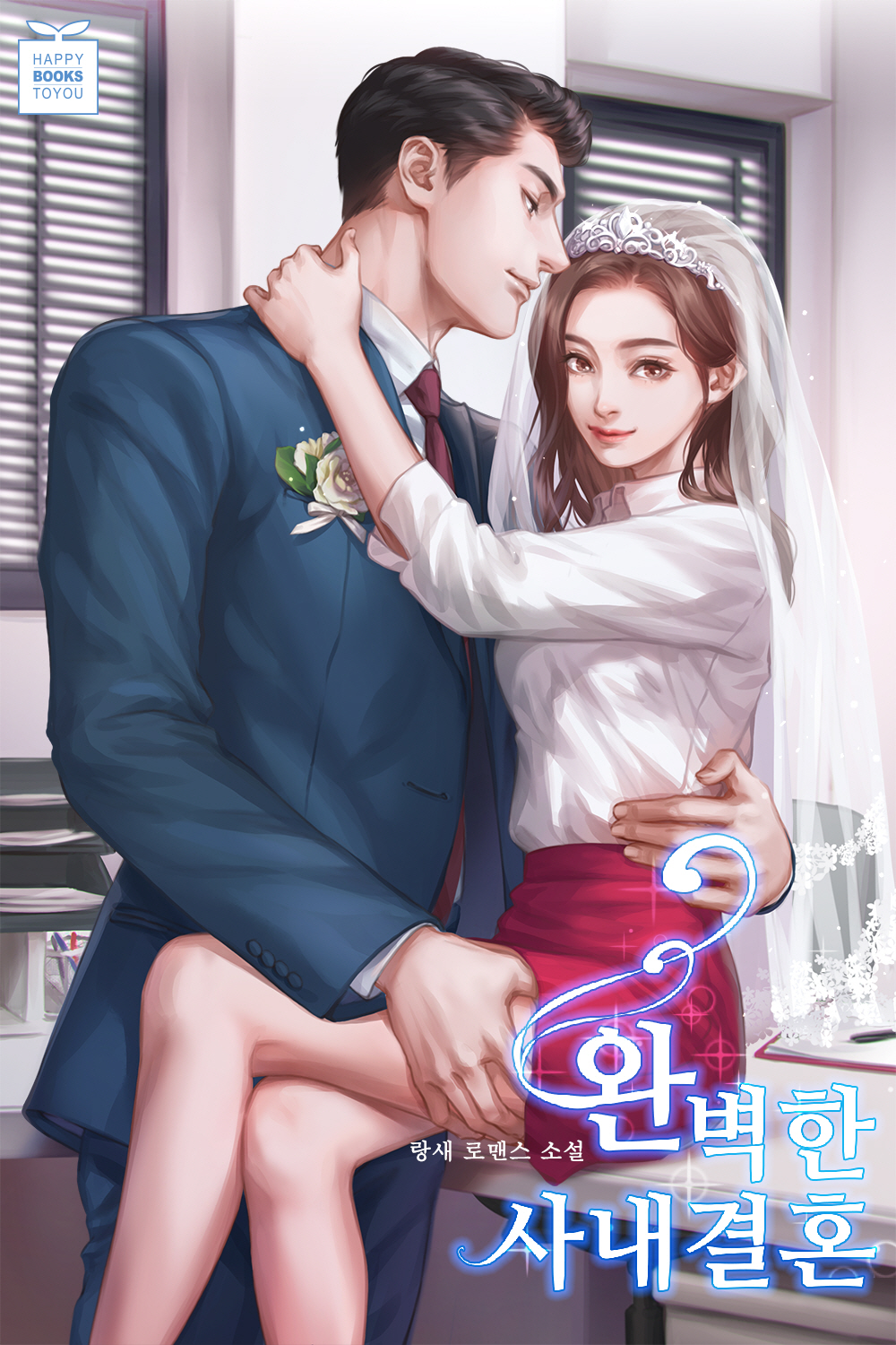 완벽한 사내결혼 [선공개]