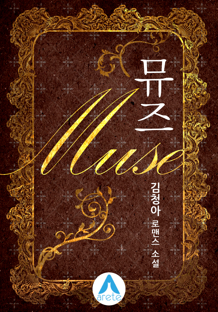 뮤즈(MUSE) [단행본]