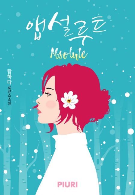 앱설루트(Absolute) [단행본]