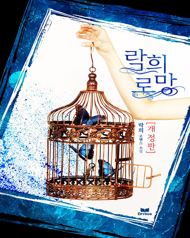 락희 로망 [개정판][단행본]