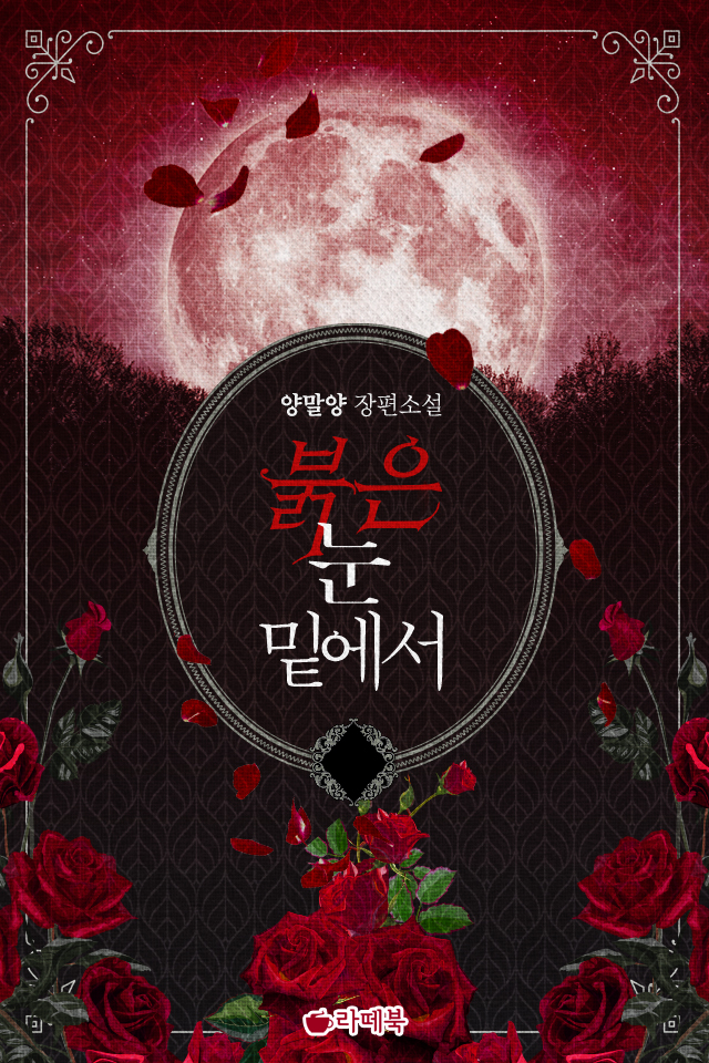 붉은 눈 밑에서