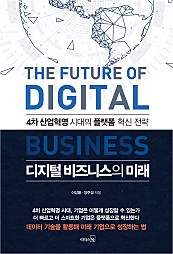 디지털 비즈니스의 미래 (4차 산업혁명 시대의 플랫폼 혁신 전략)