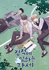 정적에 임하는 자세 [BL]
