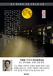 달밤 (이태준 한국문학선집)