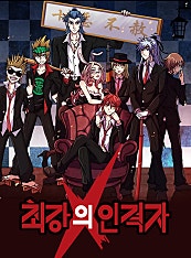 최강의 인격자