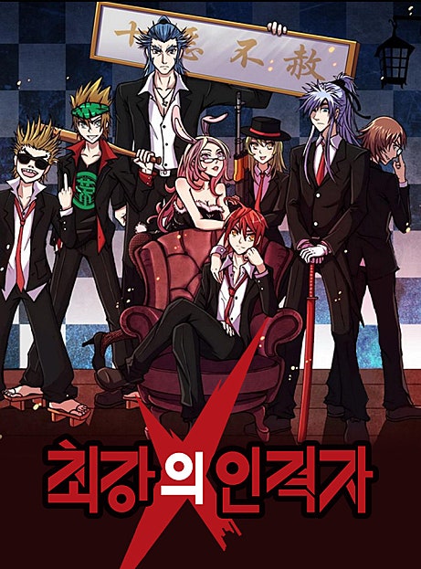 최강의 인격자