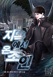 지옥에서 온 초인