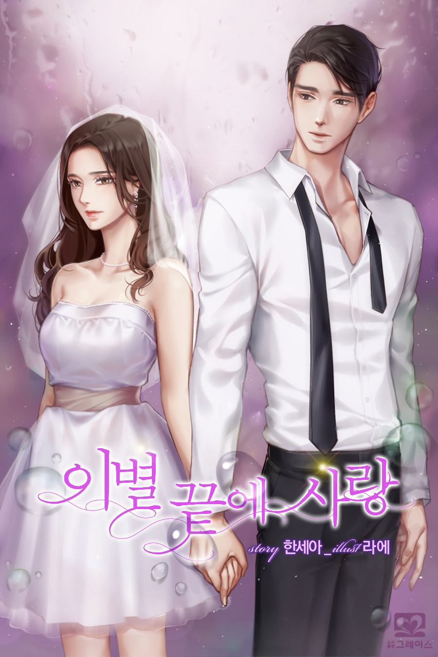 이별 끝에 사랑 외전