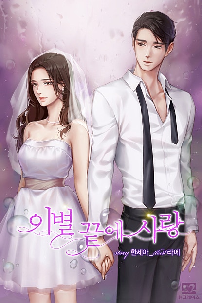이별 끝에 사랑 외전