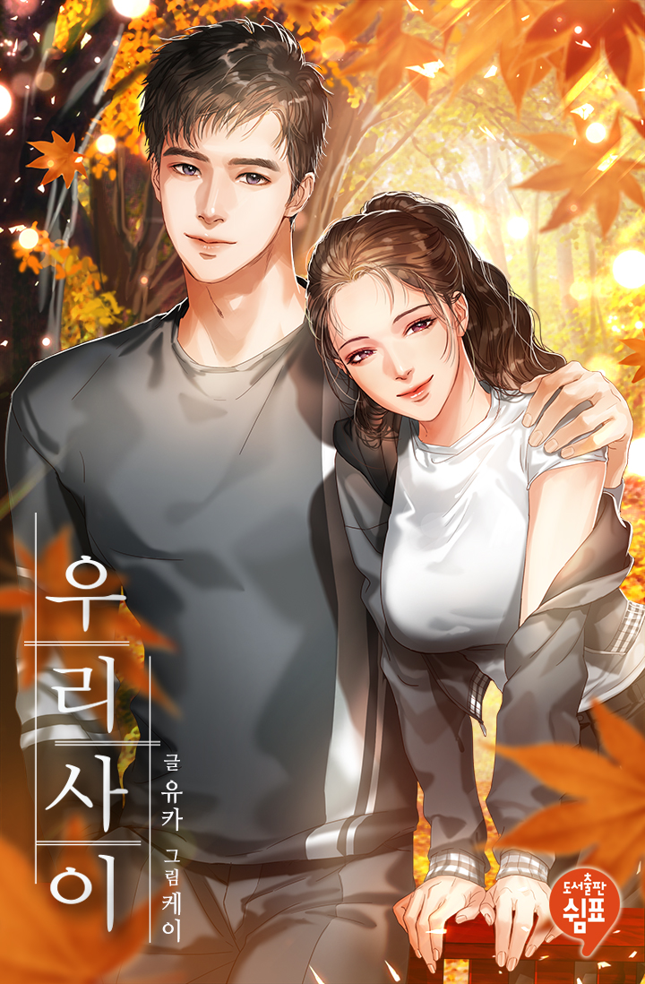 우리 사이 외전 [단행본]