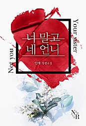 너 말고 네 언니