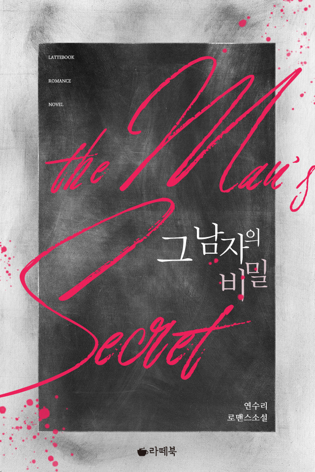 그 남자의 비밀