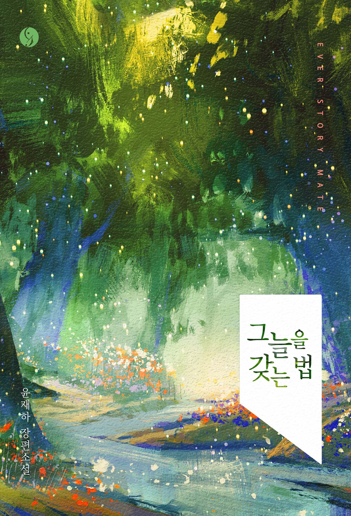 윤재하