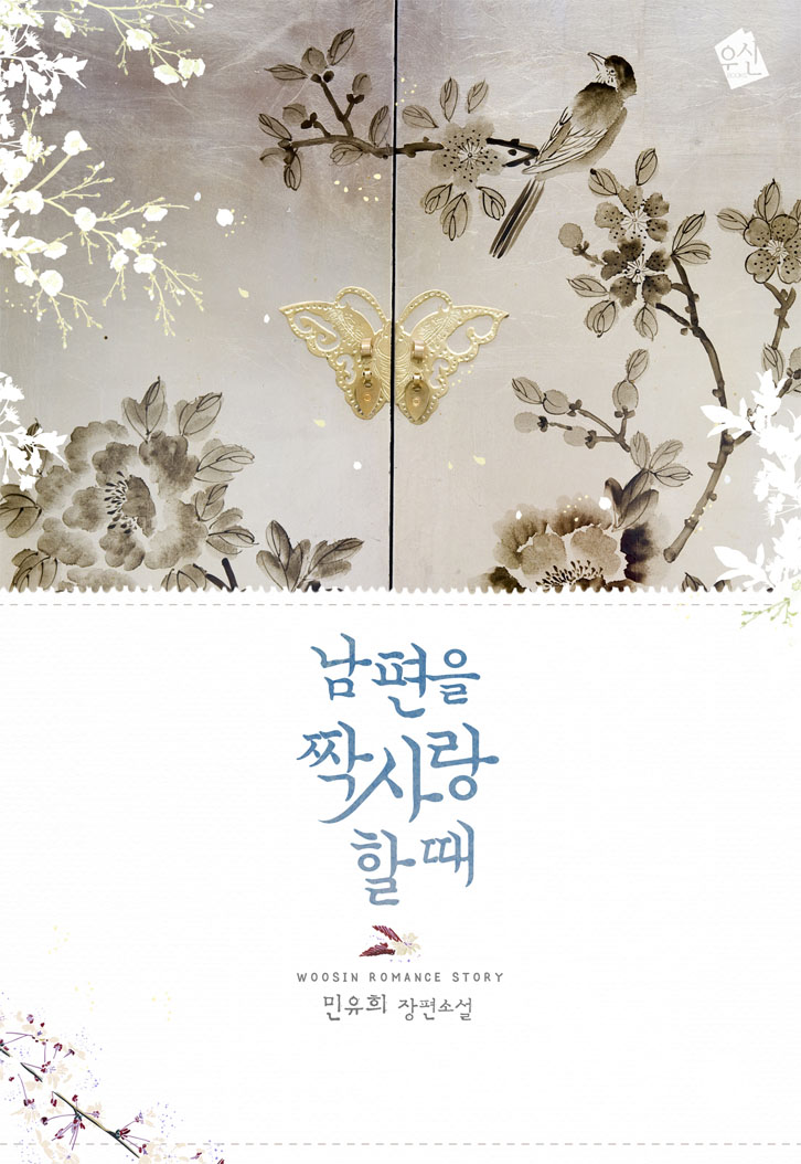 남편을 짝사랑할 때