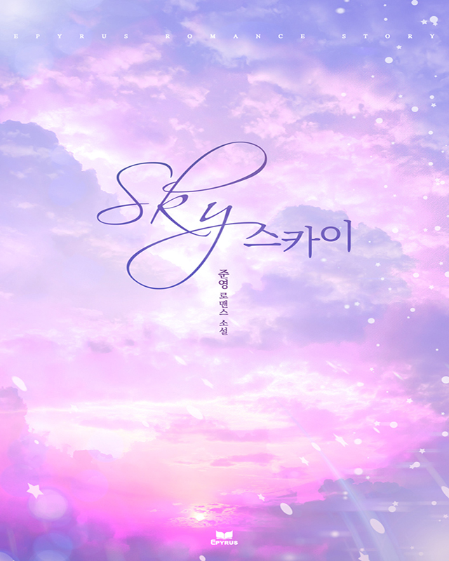 스카이 [단행본]