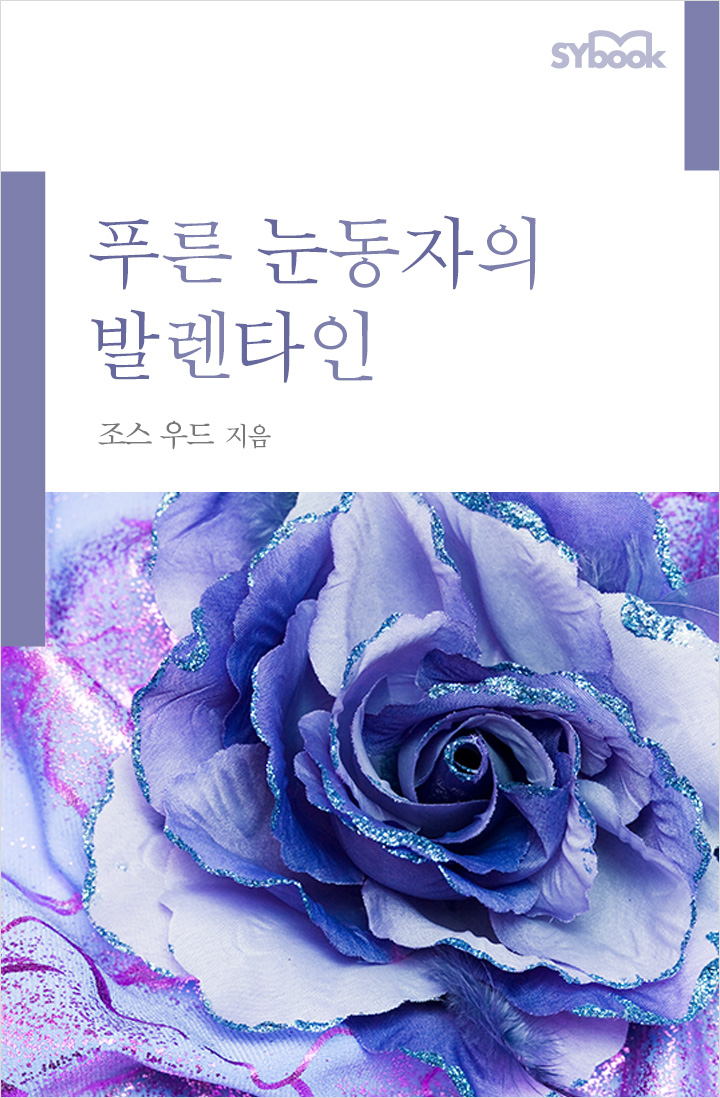 푸른 눈동자의 발렌타인 [단행본]