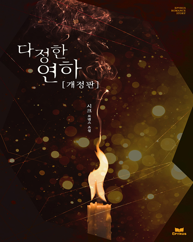 다정한 연하 [개정판]