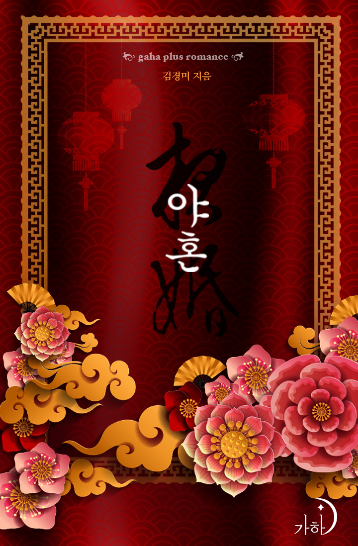 야혼