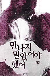 만나지 말았어야 했어