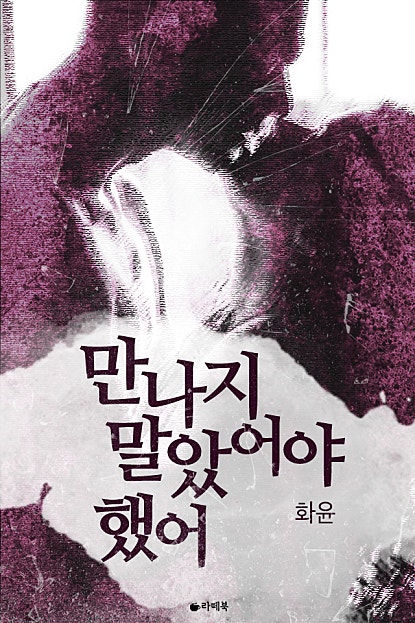 만나지 말았어야 했어