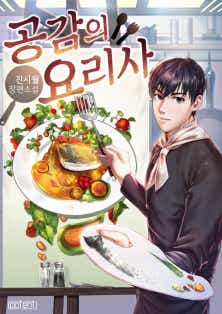 공감의 요리사 표지