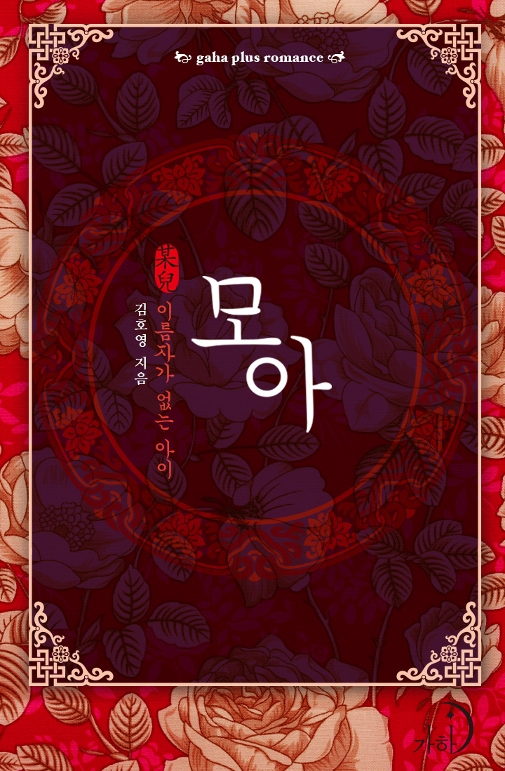 모아(某兒) - 이름자가 없는 아이