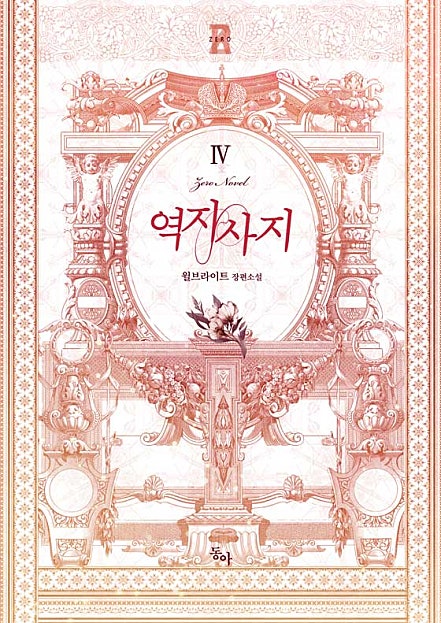 역지사지 - 제로노블 034