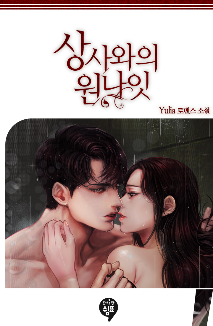 상사와의 원나잇