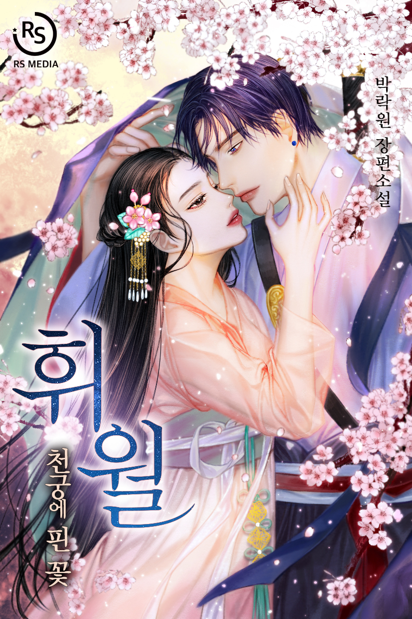 휘월(徽月): 천궁에 핀 꽃