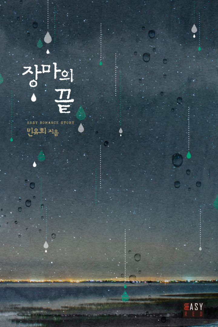 장마의 끝