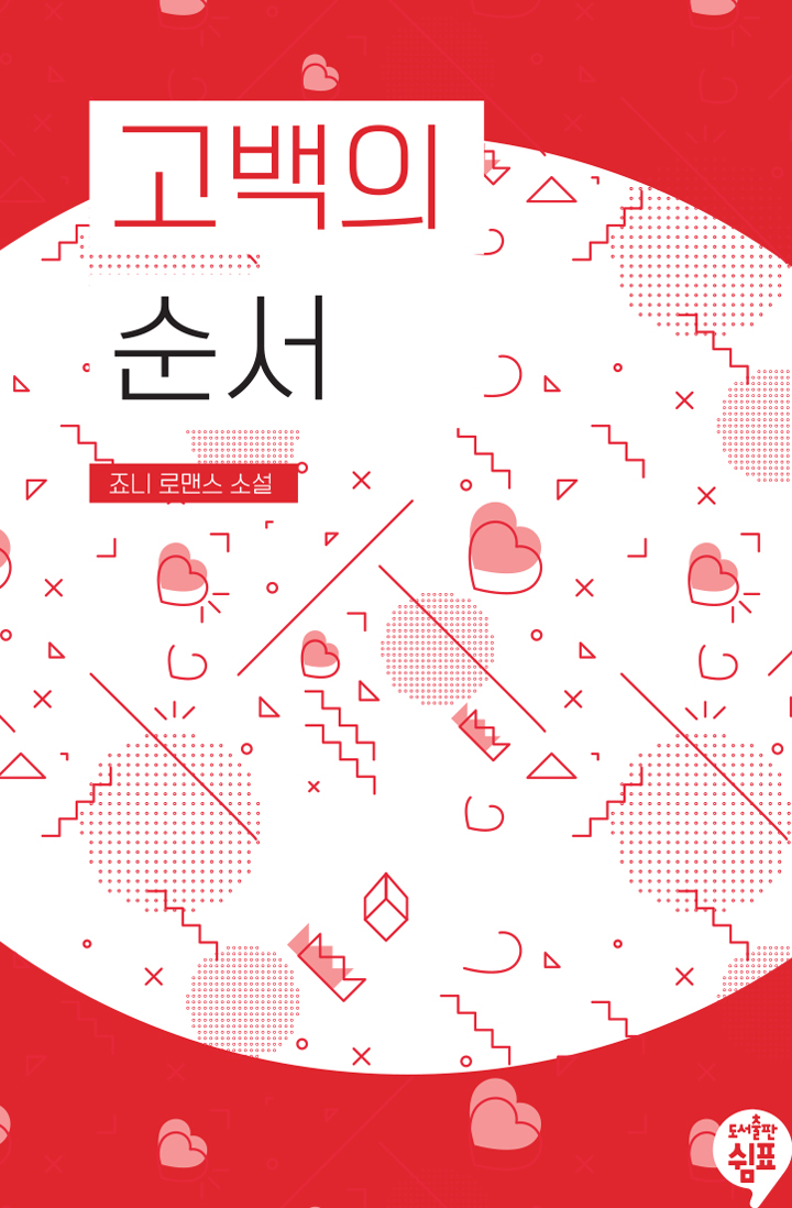 고백의 순서