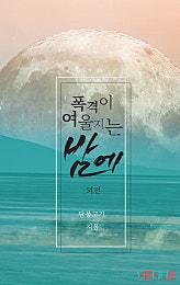 폭격이 여울지는 밤에 외전 [BL]