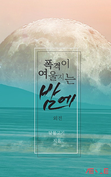폭격이 여울지는 밤에 외전 [BL]