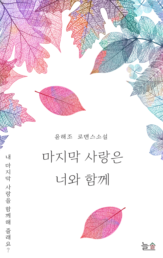 마지막 사랑은 너와 함께[단행본]
