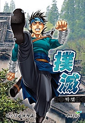 박멸
