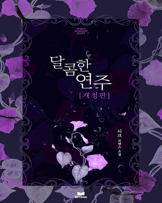 달콤한 연주 [개정판][단행본]