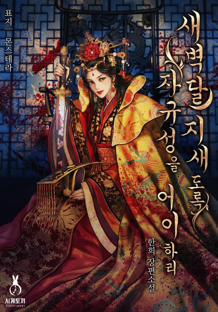 새벽달 지새도록 자규성을 어이하리