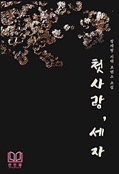 첫사랑, 세자