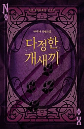 다정한 개새끼