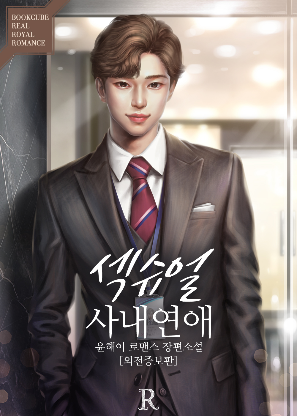 섹슈얼 사내연애 [외전증보판]