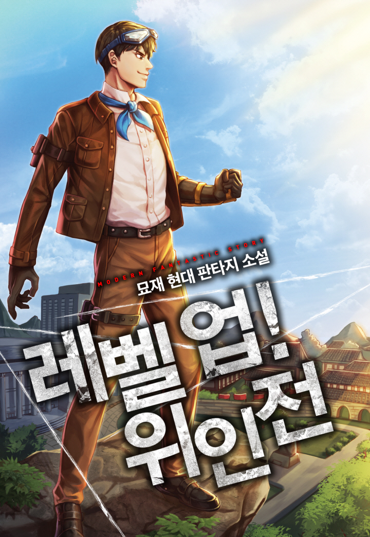 레벨 업! 위인전 [독점]
