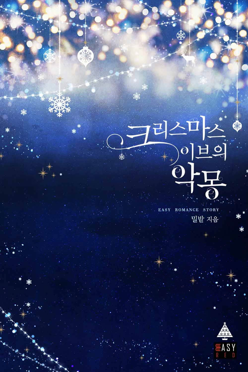 크리스마스이브의 악몽 [단행본]