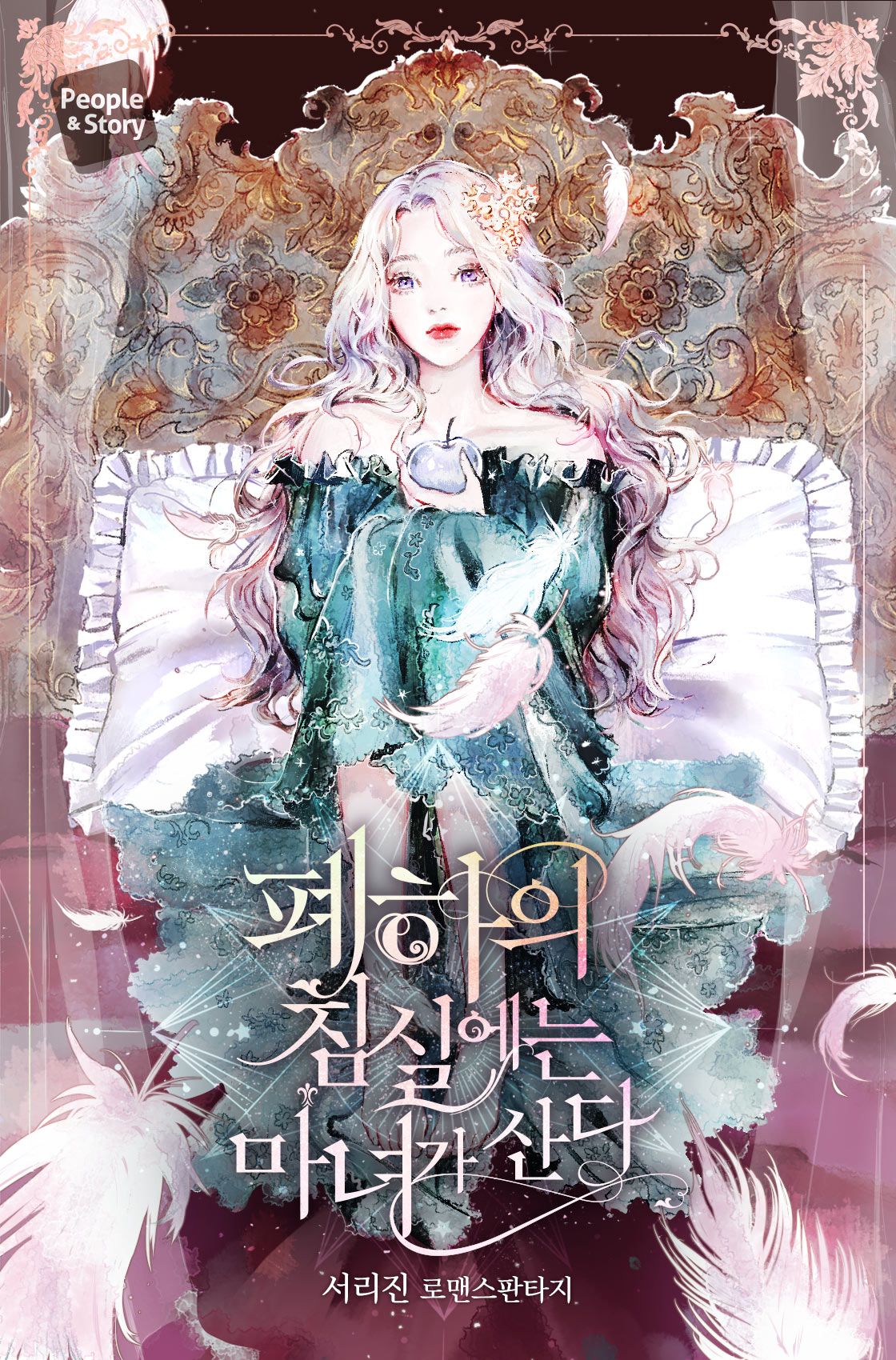 폐하의 침실에는 마녀가 산다 [선공개]