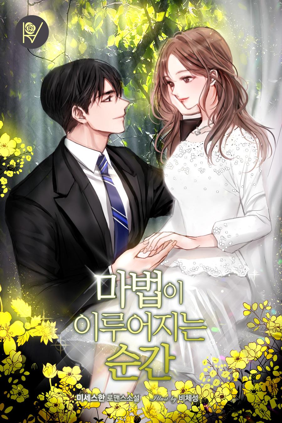 마법이 이루어지는 순간 [외전 선공개]