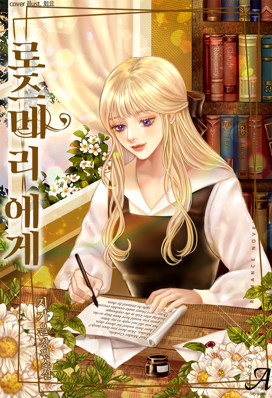 로즈메리에게
