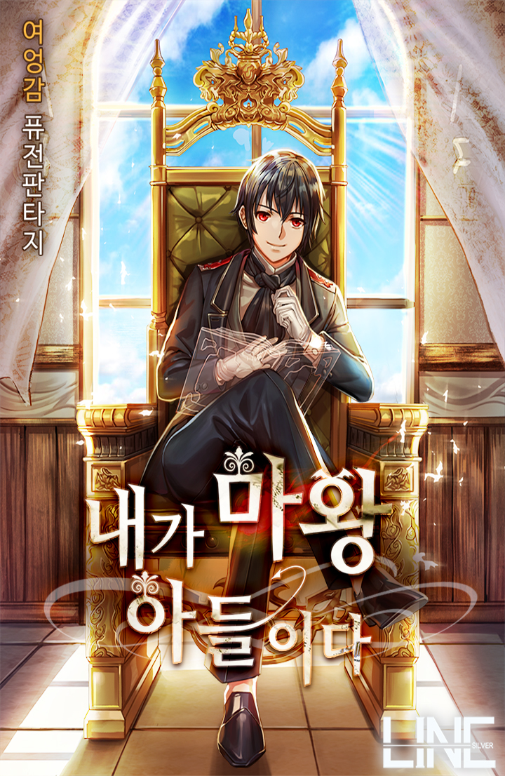내가 마왕 아들이다 [독점]