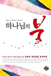 하나님의 불 (A Fire Falls: Moving into Holy Spirit Fire)