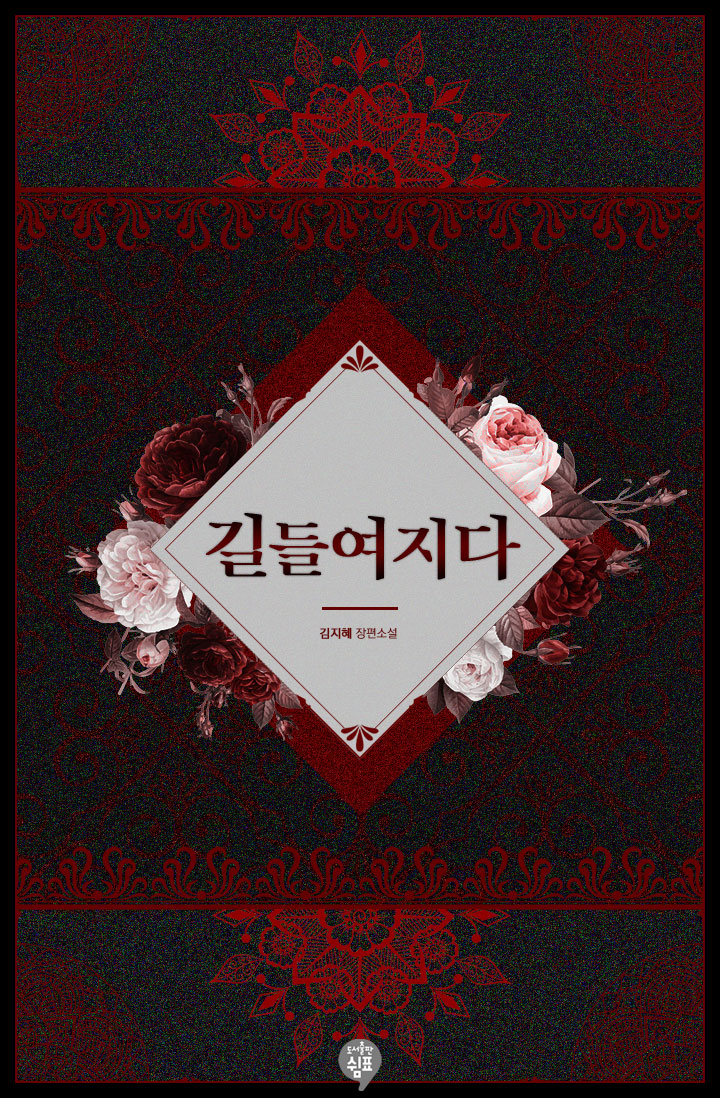 길들여지다